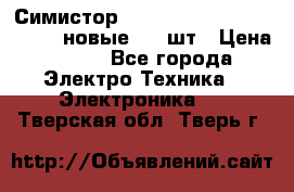 Симистор tpdv1225 7saja PHL 7S 823 (новые) 20 шт › Цена ­ 390 - Все города Электро-Техника » Электроника   . Тверская обл.,Тверь г.